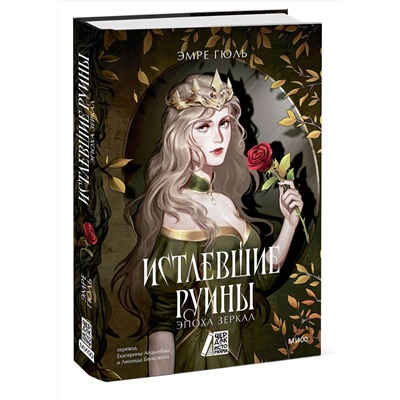 Эксмо Эмре Гюль "Истлевшие руины. Эпоха зеркал"