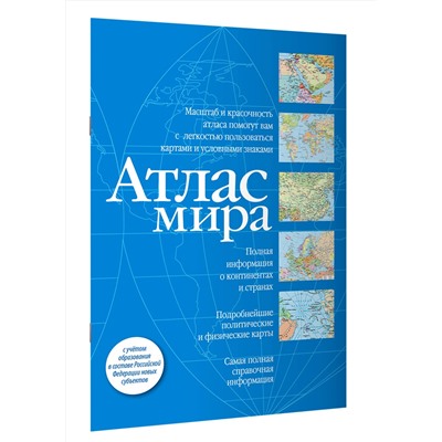 АСТ . "Атлас мира (синий) (в новых границах)"