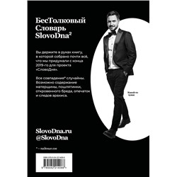 Эксмо Кирилл Караваев "Словарь SlovoDna. 2-е издание, обновленное"