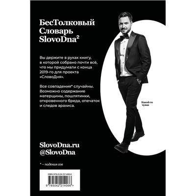 Эксмо Кирилл Караваев "Словарь SlovoDna. 2-е издание, обновленное"