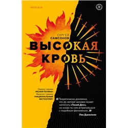 Эксмо Сергей Самсонов "Высокая кровь"