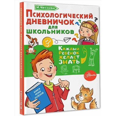 АСТ Чеснова И.Е. "Психологический дневничок для школьников"