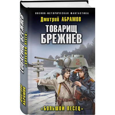 Эксмо Дмитрий Абрамов "Товарищ Брежнев. «Большой Песец»"