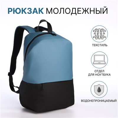 Рюкзак молодёжный на молнии, водонепроницаемый, с карманом, размер 27×16×43 см, чёрный/голубой