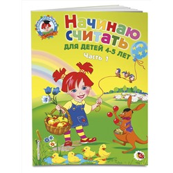 Эксмо Пьянкова Е.А., Володина Н.В. "Начинаю считать: для детей 4-5 лет. Ч. 1, 2-е изд., испр. и перераб."