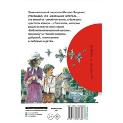 АСТ Зощенко М.М. "Весёлые рассказы для детей"