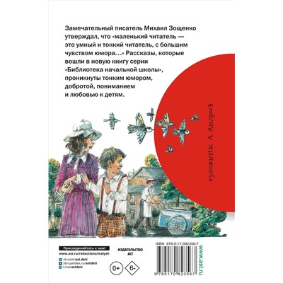 АСТ Зощенко М.М. "Весёлые рассказы для детей"