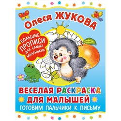 АСТ Олеся Жукова "Веселая раскраска для малышей: готовим пальчики к письму"