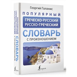 АСТ Георгий Галанис "Популярный греческо-русский русско-греческий словарь с произношением"