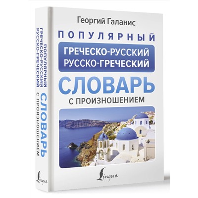 АСТ Георгий Галанис "Популярный греческо-русский русско-греческий словарь с произношением"