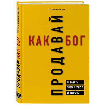 Эксмо Светлана Афанасьева "Продавай как бог. Включить сумасшедшую конверсию"
