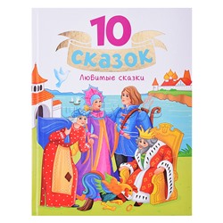 10 сказок "Любимые сказки"