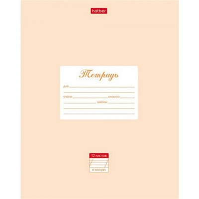 Тетрадь  12л  1 класс в две линии с наклонными и доп.горизонтальной "Пастель- Персиковая" (059795) 05145 Хатбер