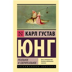 АСТ Карл Густав Юнг "Реальное и сверхреальное"