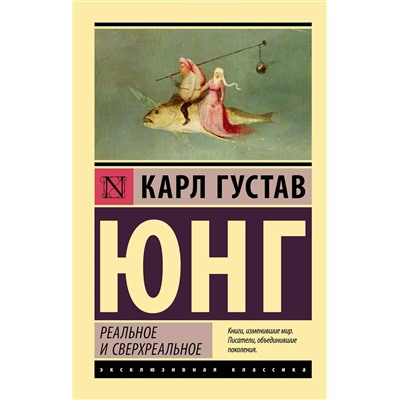 АСТ Карл Густав Юнг "Реальное и сверхреальное"