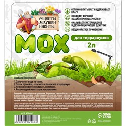 Мох сфагнум для террариумов «Рецепты дедушки Никиты» 2 л