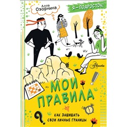 АСТ Озорнина Алла Георгиевна "Мои правила: как защищать свои личные границы"