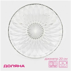 Тарелка стеклянная Доляна «Лацио», d=20 см