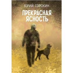 Эксмо Юрий Сорокин "Прекрасная ясность"