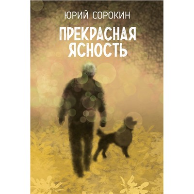 Эксмо Юрий Сорокин "Прекрасная ясность"