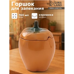 Горшок для запекания Борисовская керамика «Перец», 760 мл, жёлтый