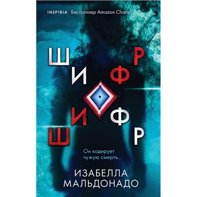 Эксмо Изабелла Мальдонадо "Шифр (#1)"