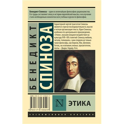 АСТ Бенедикт Спиноза "Этика"