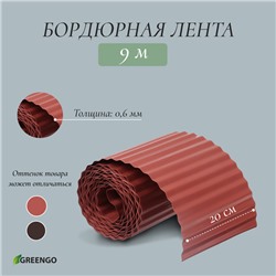 Лента бордюрная, 20 см×9 м, толщина 0.6 мм, пластиковая, гофра, тёмно-коричневая, Greengo