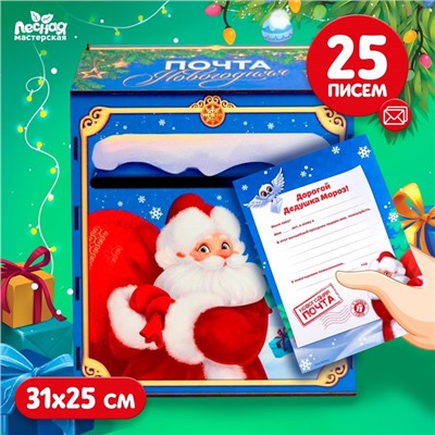 Новогодний ящик для писем Деду Морозу (с письмами 25 штук)