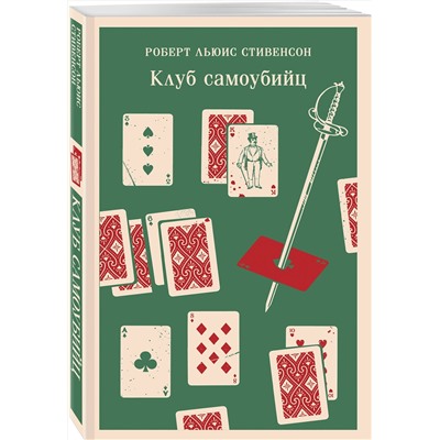 Эксмо Роберт Льюис Стивенсон "Клуб самоубийц. Алмаз Раджи"
