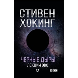 АСТ Стивен Хокинг "Черные дыры. Лекции BBC"