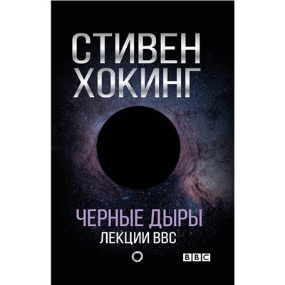 АСТ Стивен Хокинг "Черные дыры. Лекции BBC"