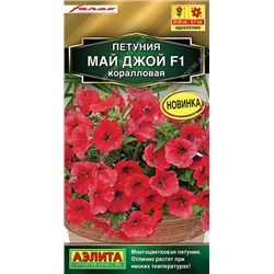 1753A Петуния Май Джой F1 коралловая 5 шт
