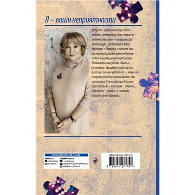 Эксмо Татьяна Полякова "Я - ваши неприятности"