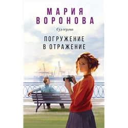 Эксмо Мария Воронова "Погружение в отражение"