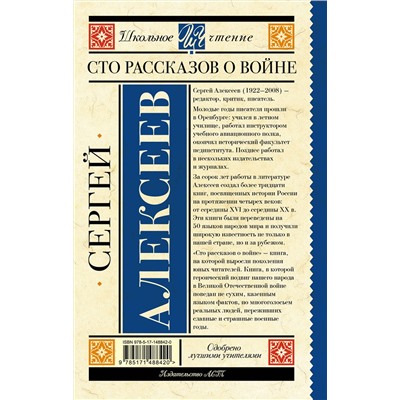АСТ Алексеев С.П. "Сто рассказов о войне"