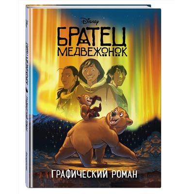 Эксмо "Братец медвежонок. Графический роман (новое оформление)"