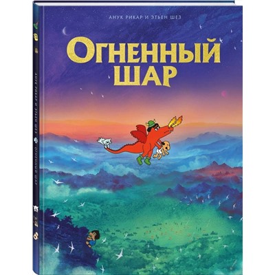 Эксмо Анук Рикар, Этьен Шез "Огненный шар"