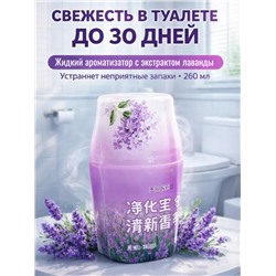 Жидкий освежитель воздуха с ароматом лаванды, 260 мл