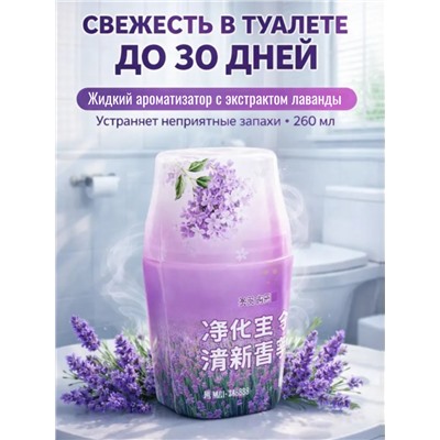 Жидкий освежитель воздуха с ароматом лаванды, 260 мл