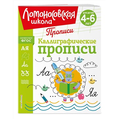 Эксмо Н. В. Володина "Каллиграфические прописи"