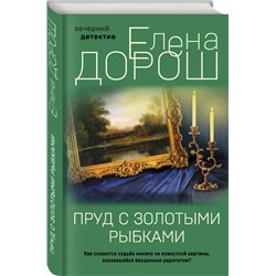 Эксмо Елена Дорош "Пруд с золотыми рыбками"
