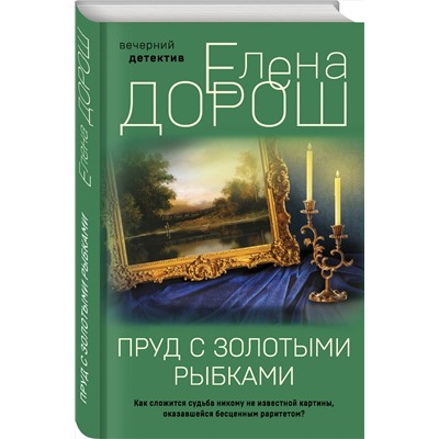 Эксмо Елена Дорош "Пруд с золотыми рыбками"
