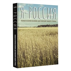 АСТ . "Я — Россия. Полная история великих достижений нашей страны"