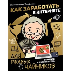 АСТ Левина Любовь Тимофеевна "Как заработать в интернете. Вебинары и онлайн-школы"