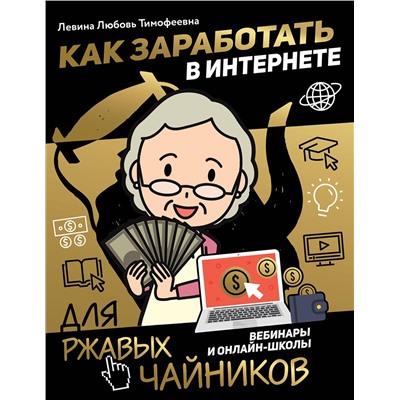 АСТ Левина Любовь Тимофеевна "Как заработать в интернете. Вебинары и онлайн-школы"