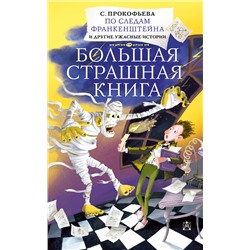 АСТ Прокофьева С. "По следам Франкенштейна и другие ужасные истории"