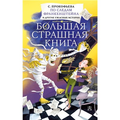 АСТ Прокофьева С. "По следам Франкенштейна и другие ужасные истории"