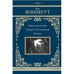 436397 АСТ Курт Воннегут "Бойня номер пять. Завтрак для чемпионов. Балаган"