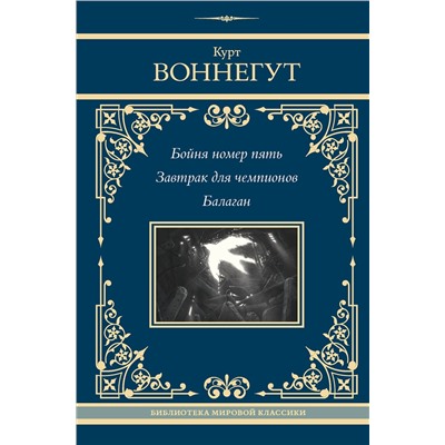 436397 АСТ Курт Воннегут "Бойня номер пять. Завтрак для чемпионов. Балаган"